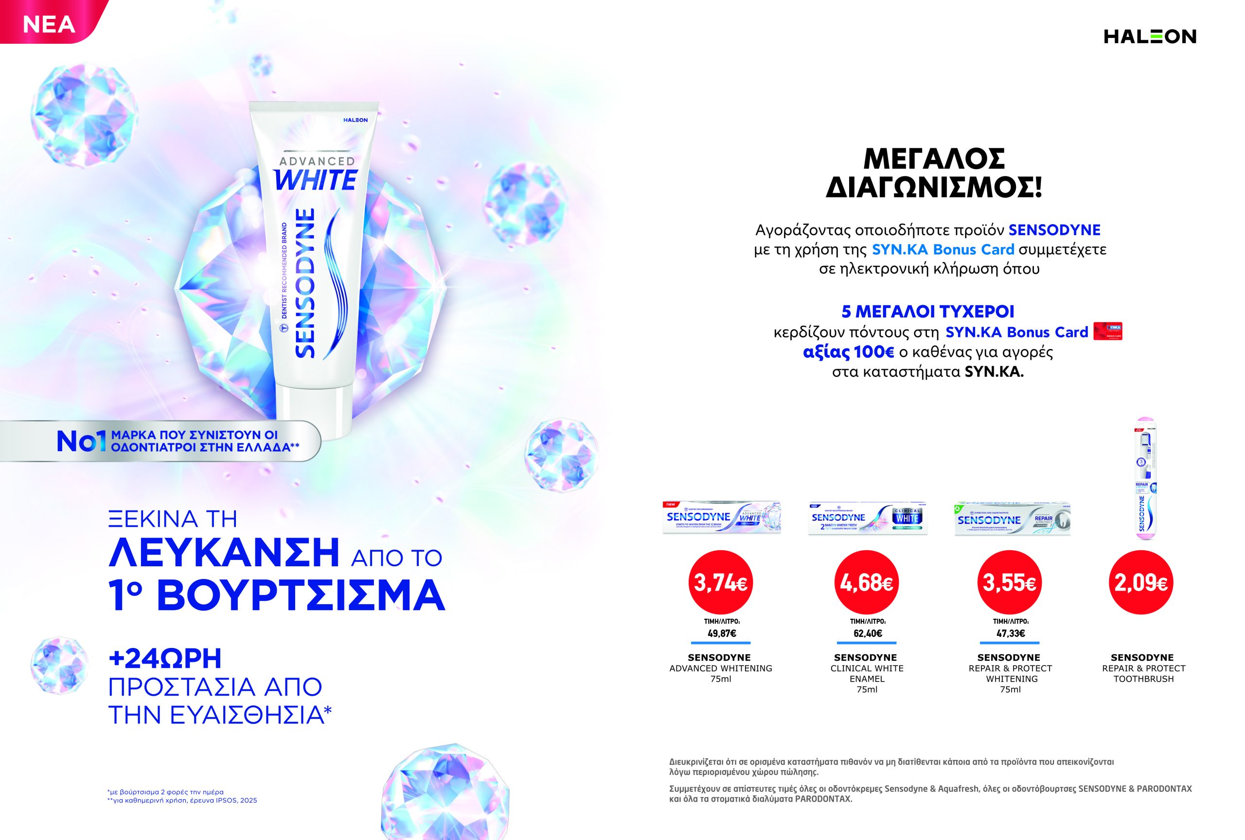 Διαγωνισμός SENSODYNE