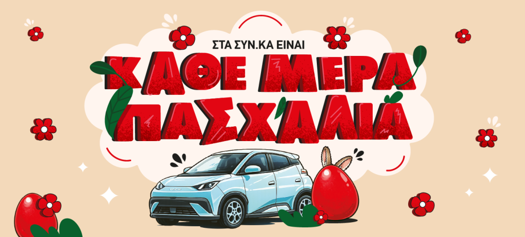 Διαγωνισμός “Στα ΣΥΝ.ΚΑ Είναι Κάθε Μέρα Πασχαλιά”