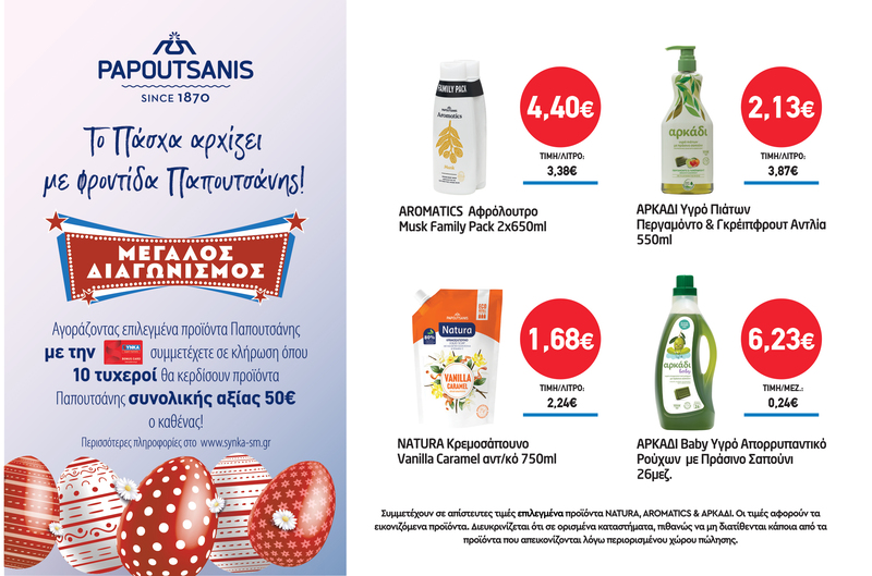 Διαγωνισμός PAPOUTSANIS