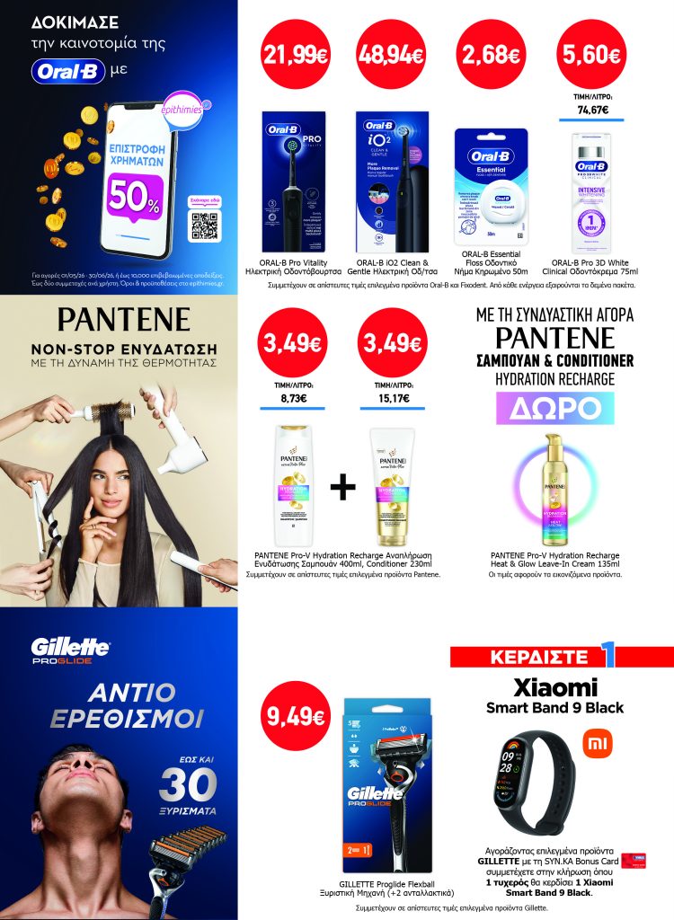 Διαγωνισμός ORAL-B, PANTENE & GILETTE