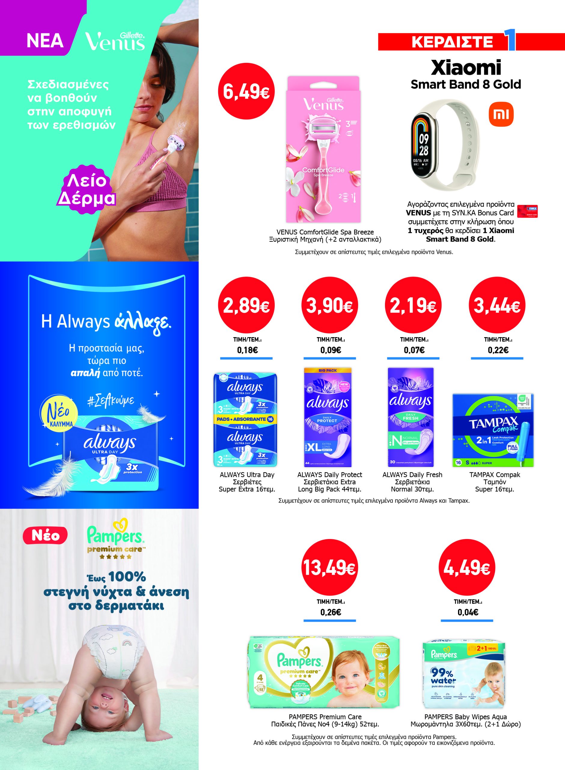 Διαγωνισμός VENUS, ALWAYS & PAMPERS