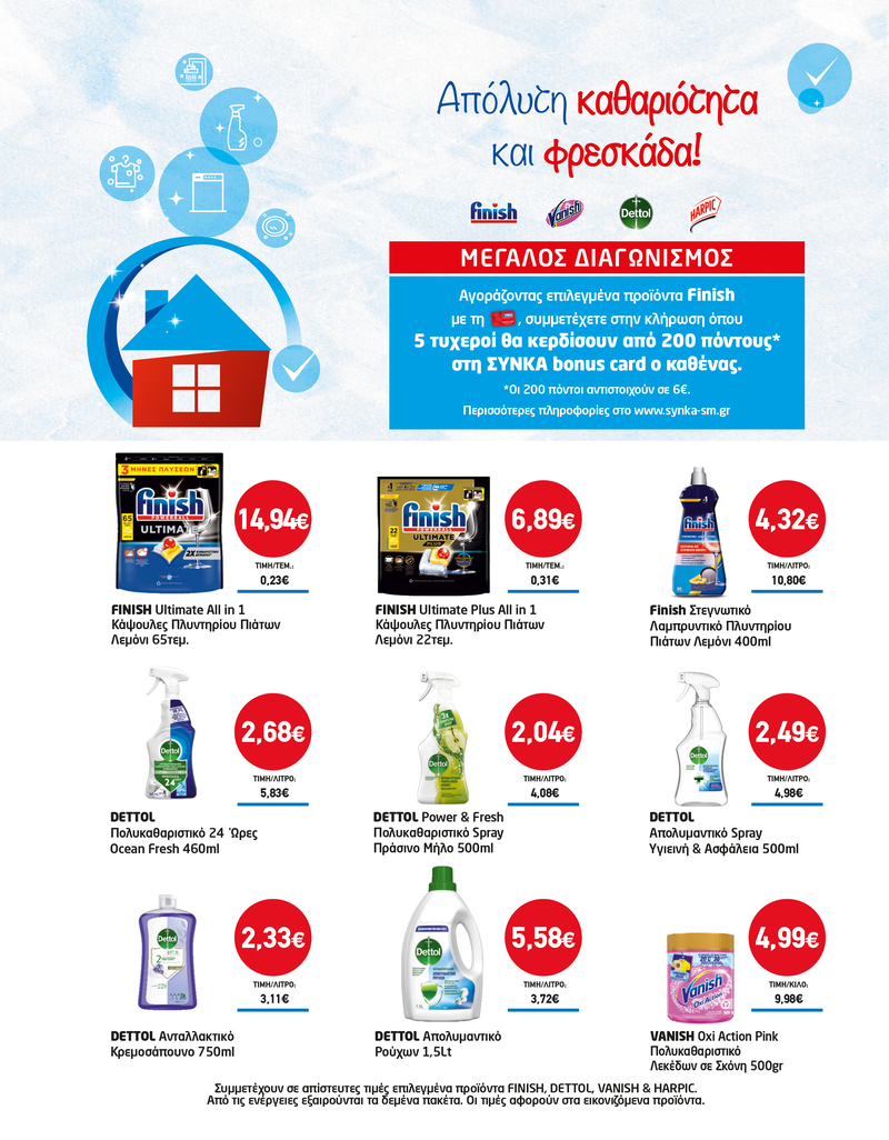 Διαγωνισμός “Απόλυτη Καθαριότητα και Φρεσκάδα”