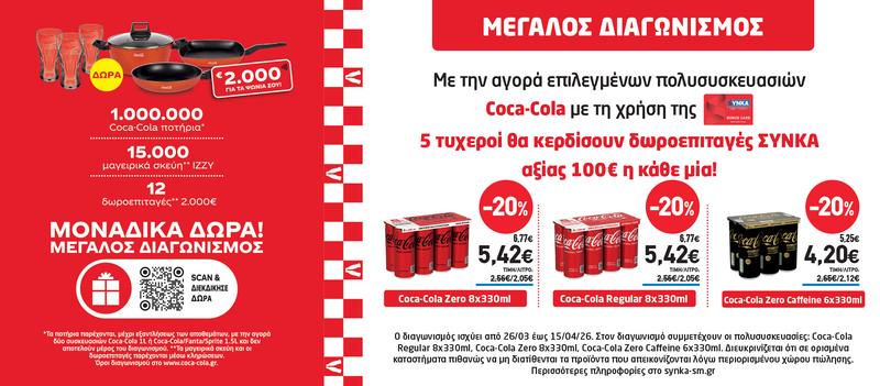 Διαγωνισμός COCA COLA