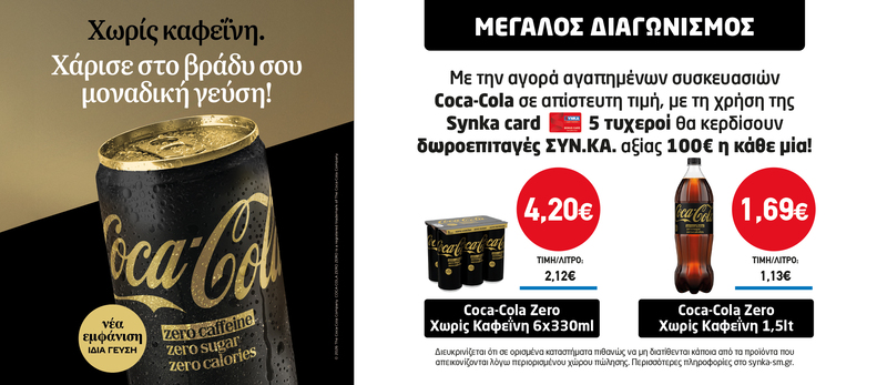 Διαγωνισμός COCA COLA