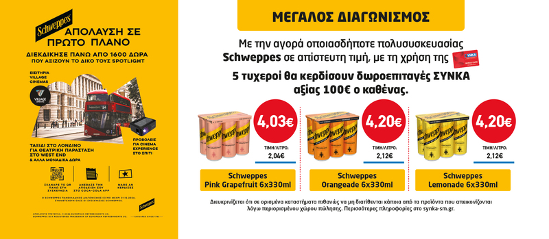 Διαγωνισμός SCHWEPPES