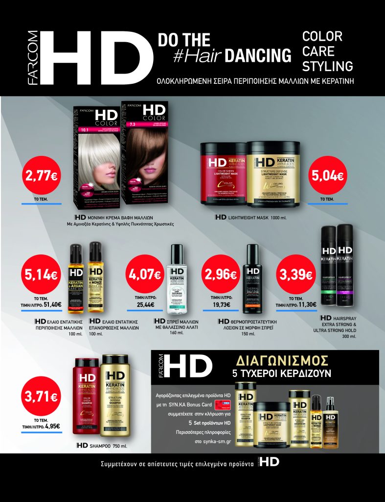 Διαγωνισμός FARCOM HD