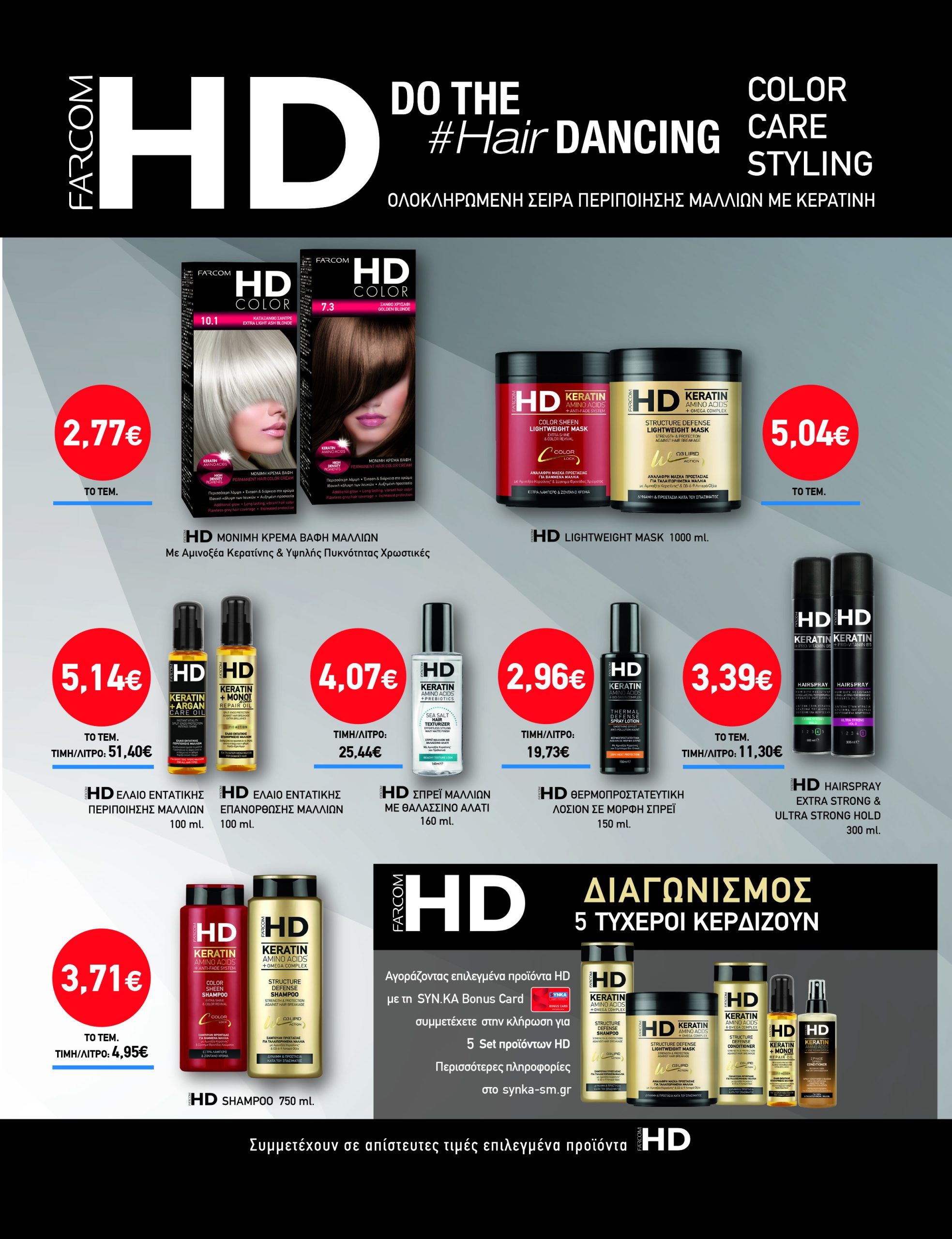 Διαγωνισμός FARCOM HD