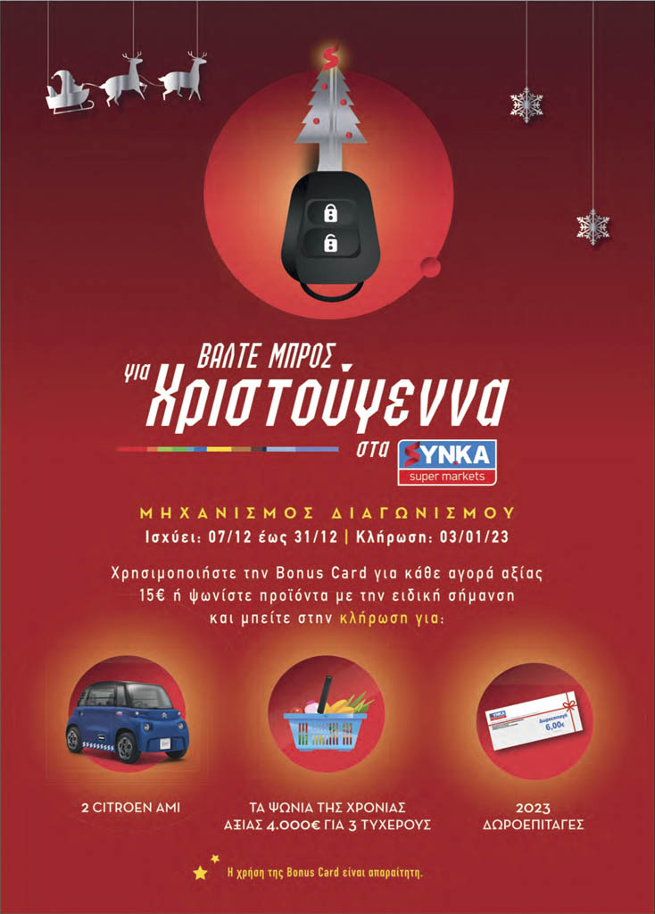 Τα ΣΥΝ.ΚΑ βάζουν μπρος για Χριστούγεννα με πλούσια δώρα!