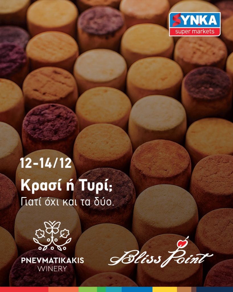 Γευστική δοκιμή οινοποιείου ΠΝΕΥΜΑΤΙΚΑΚΗ & Τυροκομικών προϊόντων Bliss Point