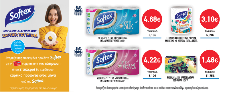 Διαγωνισμός SOFTEX