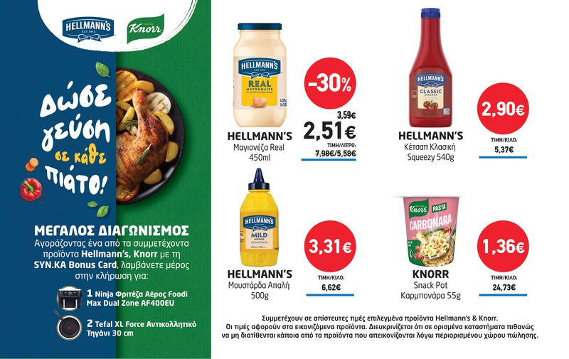 Διαγωνισμός HELLMANN’S & KNORR