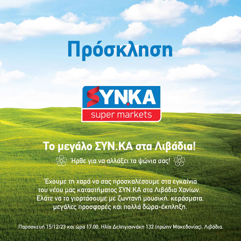 To μεγάλο ΣYN.KA στα Λιβάδια ήρθε να αλλάξει τα ψώνια σας.