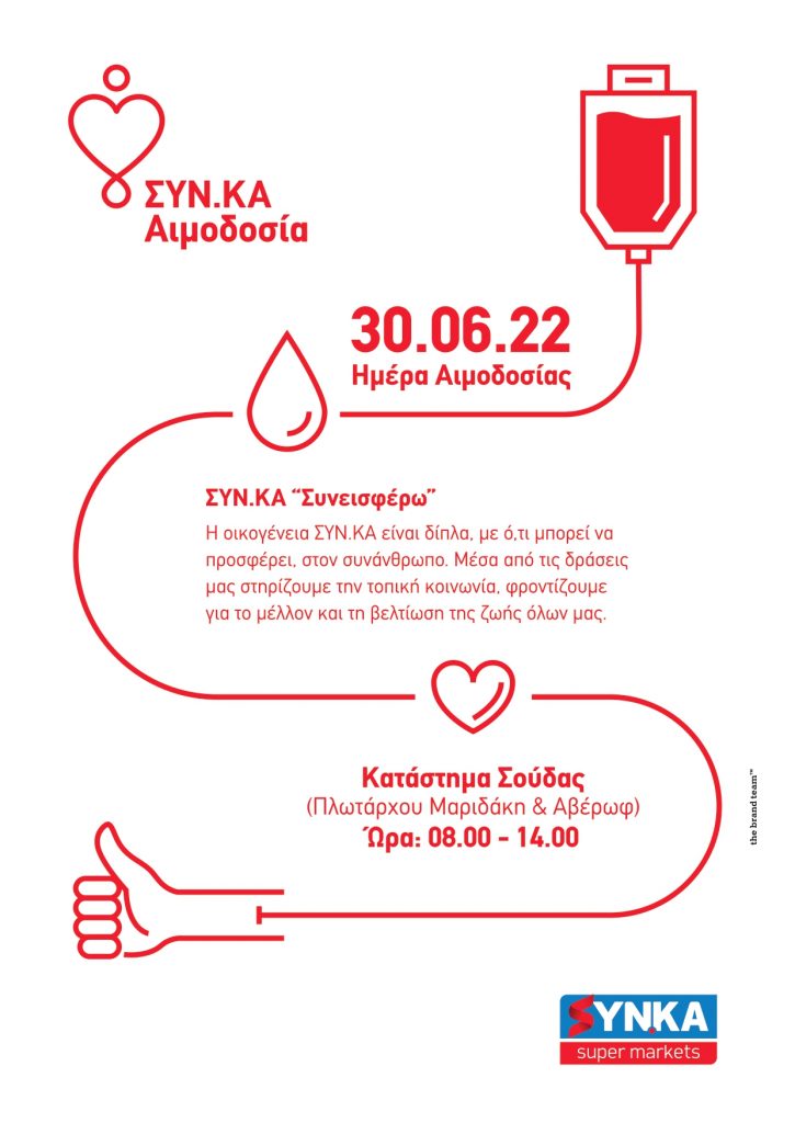 Στα ΣΥΝ.ΚΑ η προσφορά στον συνάνθρωπο είναι στο αίμα μας!