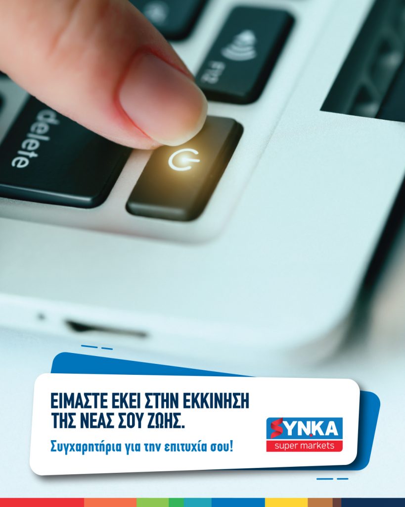 Έμπρακτα συγχαρητήρια στα παιδιά της «οικογένειας» SYN.KA  που πέρασαν στις Πανελλήνιες!