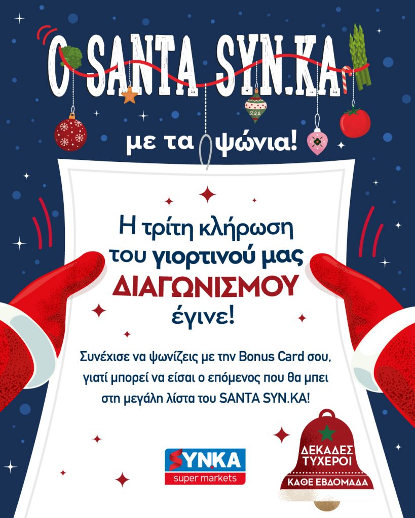 3η Κλήρωση SANTA SYN.KA