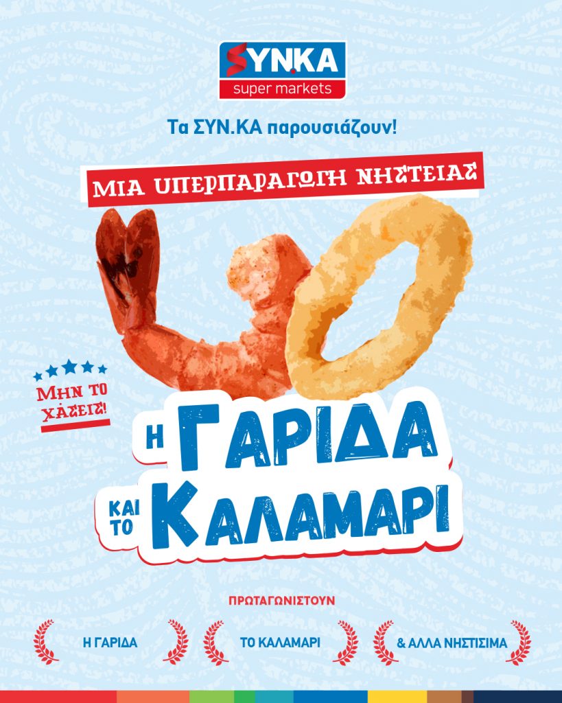 Μία Υπερπαραγωγή Νηστείας: Η Γαρίδα και το Καλαμάρι!