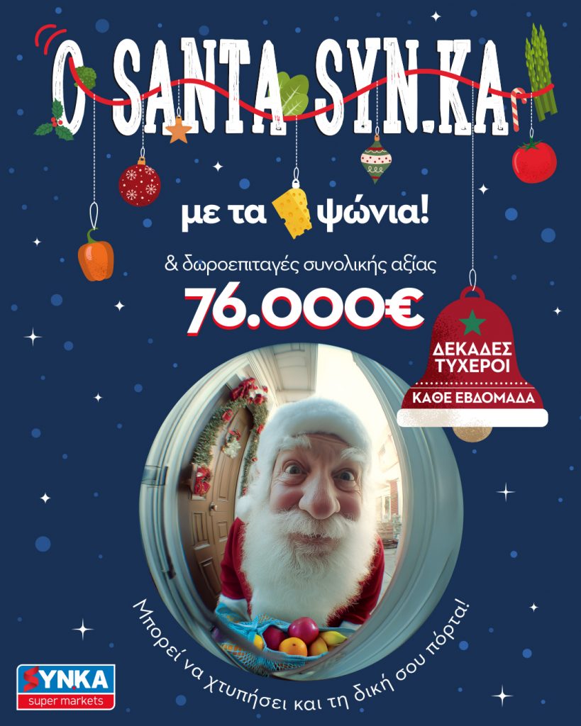 Ο SANTA SYN.KA με τα Δώρα του!