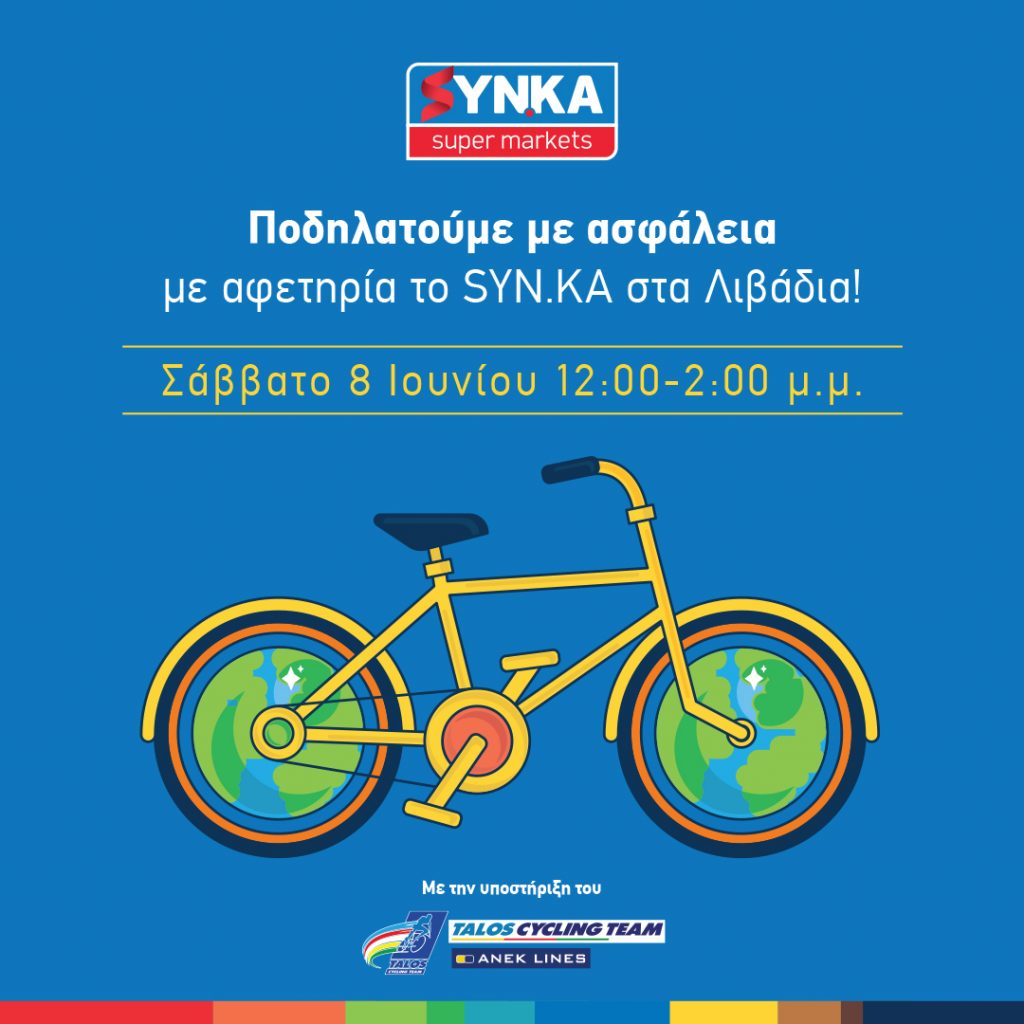 «Ποδηλατούμε με Ασφάλεια» στο Μεγάλο ΣΥΝ.ΚΑ στα Λιβάδια!