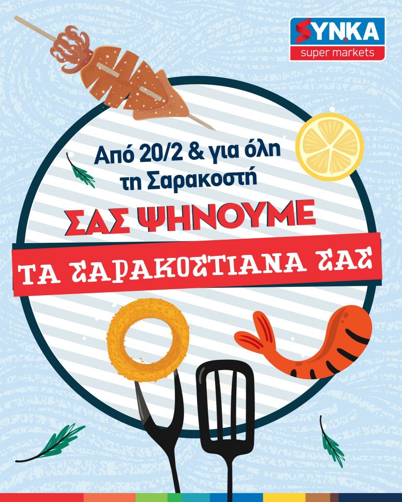 Σας ψήνουμε τα Σαρακοστιανά σας