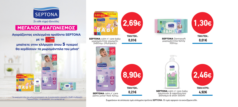 Διαγωνισμός SEPTONA