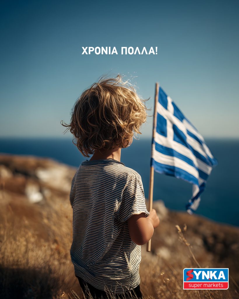 Χρόνια πολλά Ελλάδα!