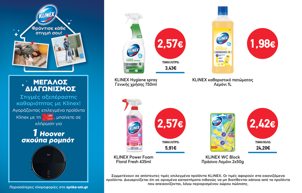 Διαγωνισμός KLINEX