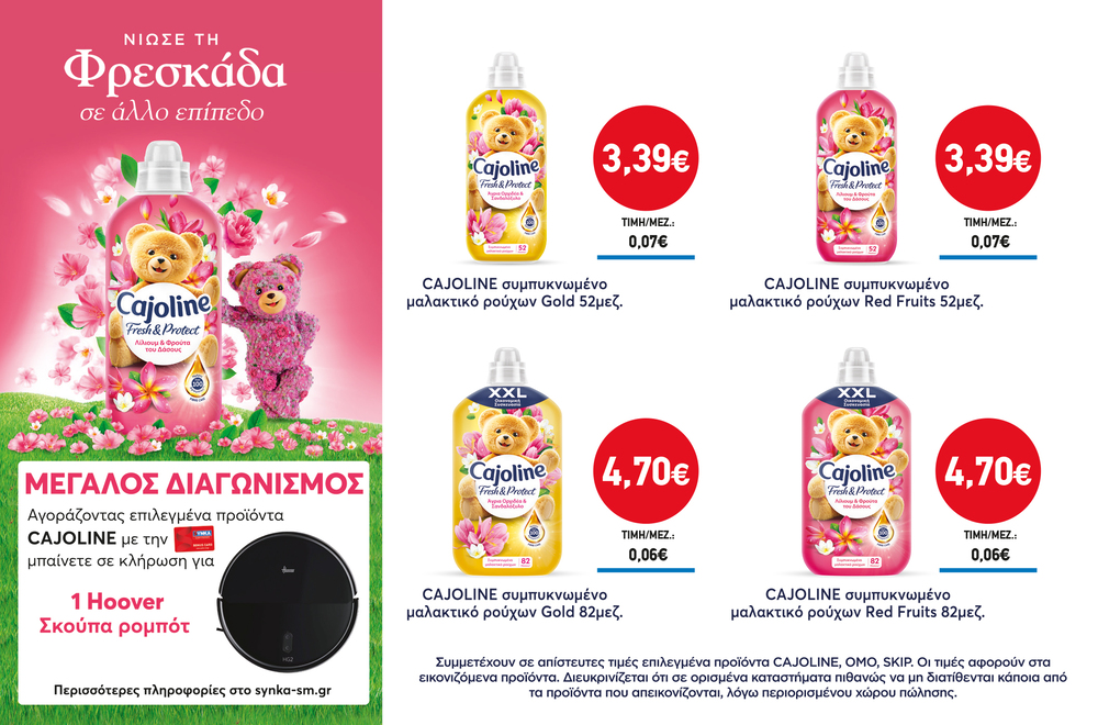 Διαγωνισμός CAJOLINE