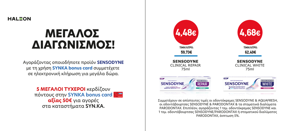 Διαγωνισμός SENSODYNE
