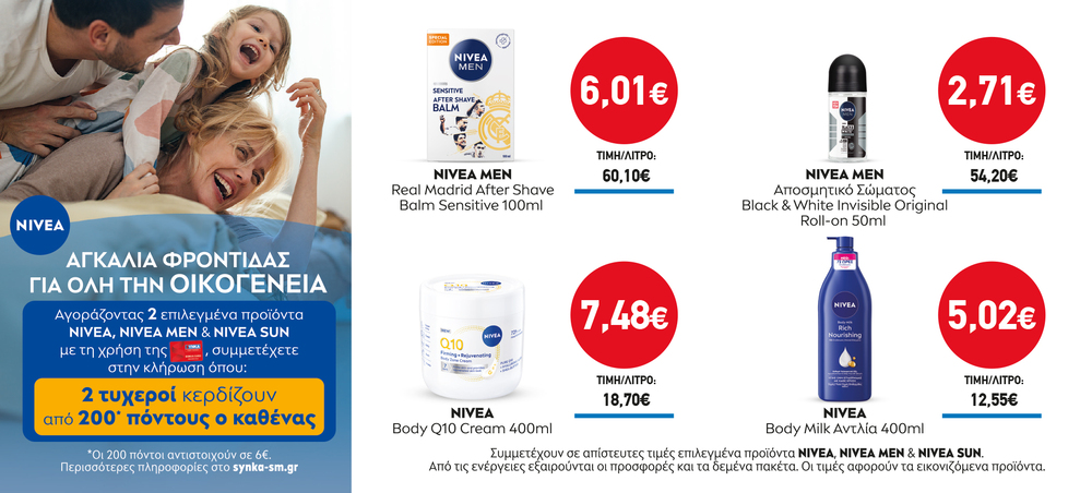Διαγωνισμός NIVEA
