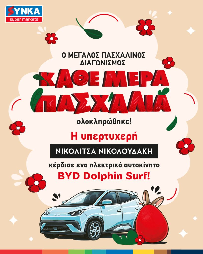 Αναδείχθηκε η τυχερή που κέρδισε ένα αυτοκίνητο στον διαγωνισμό «Κάθε Μέρα Πασχαλιά» των SYN.KA!