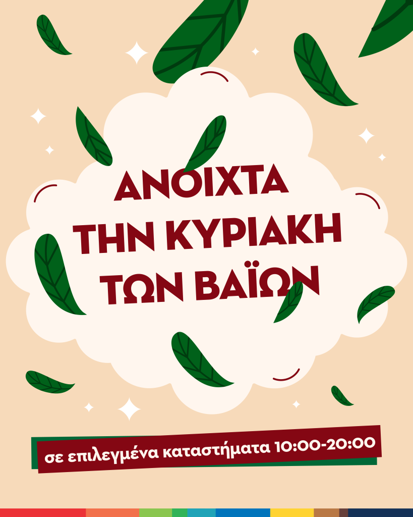 Ανοιχτά την Κυριακή των Βαΐων 05/04