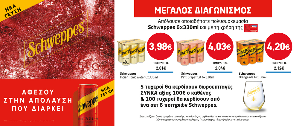 Διαγωνισμός SCHWEPPES