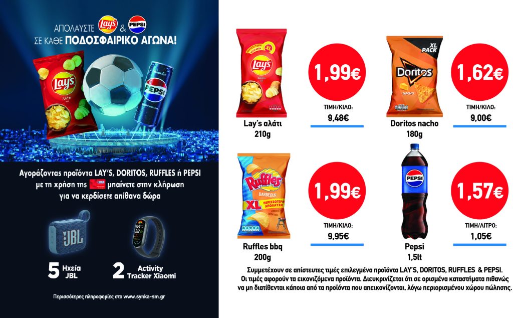 Διαγωνισμός LAY’S, DORITOS, RUFFLES & PEPSI