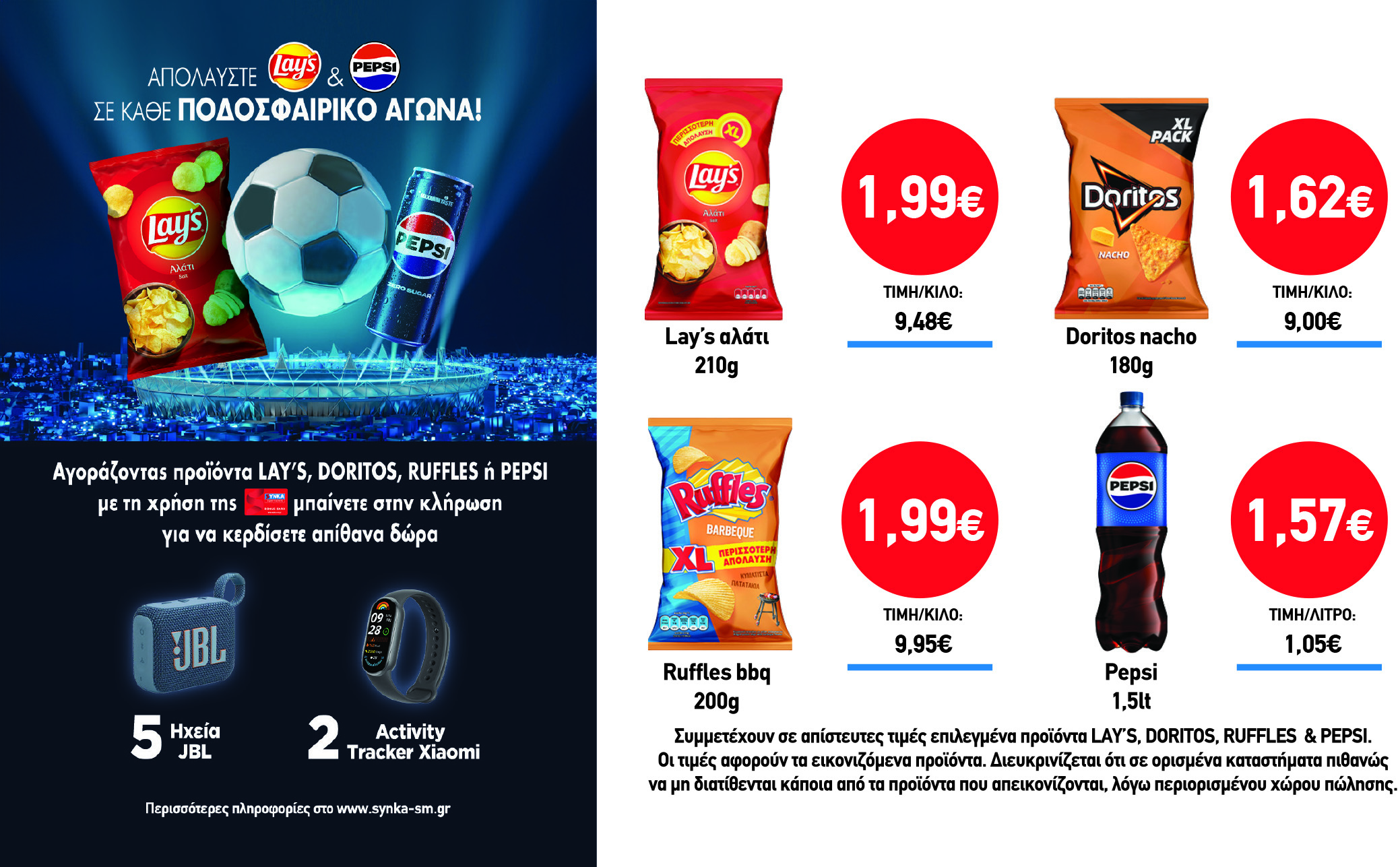 Διαγωνισμός LAY’S, DORITOS, RUFFLES & PEPSI