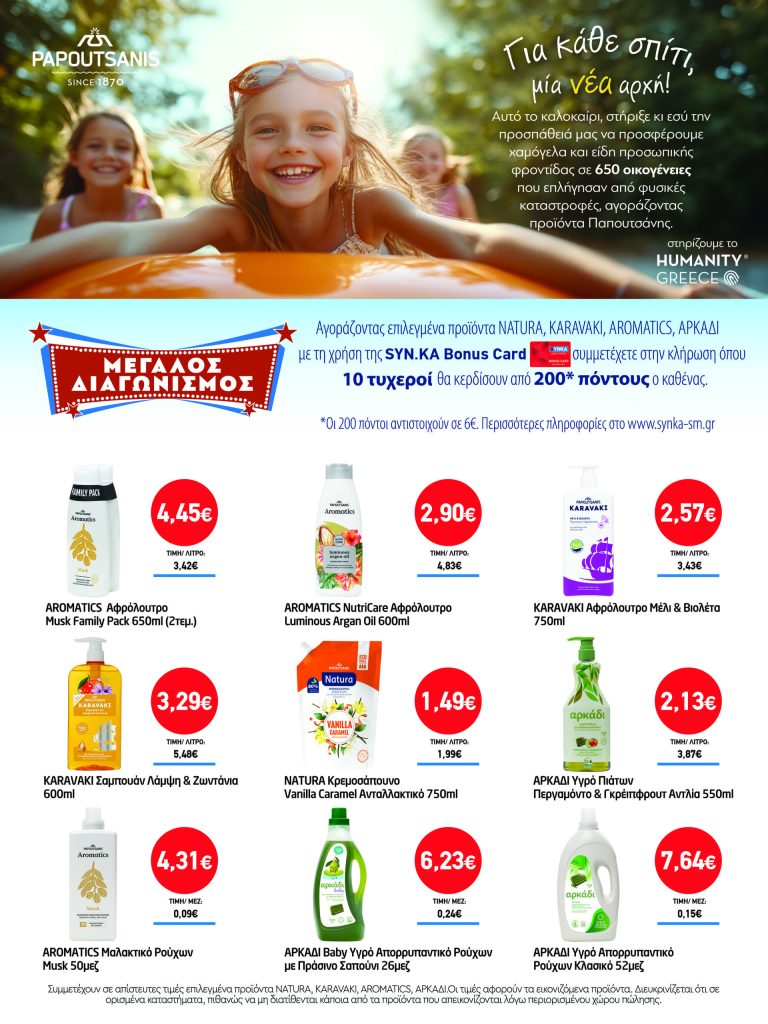 Διαγωνισμός PAPOUTSANIS