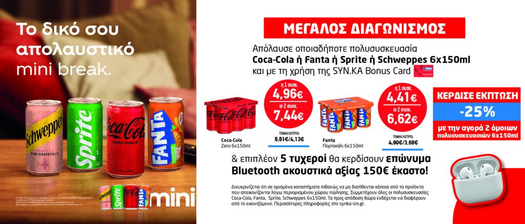 Διαγωνισμός COCA COLA, FANTA, SPRITE & SCHWEPPES