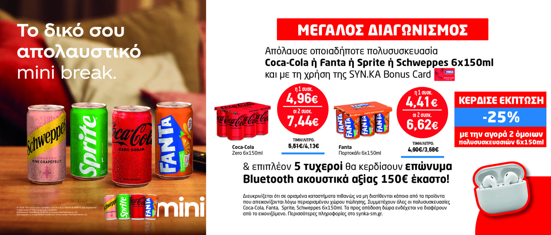 Διαγωνισμός COCA COLA, FANTA, SPRITE & SCHWEPPES