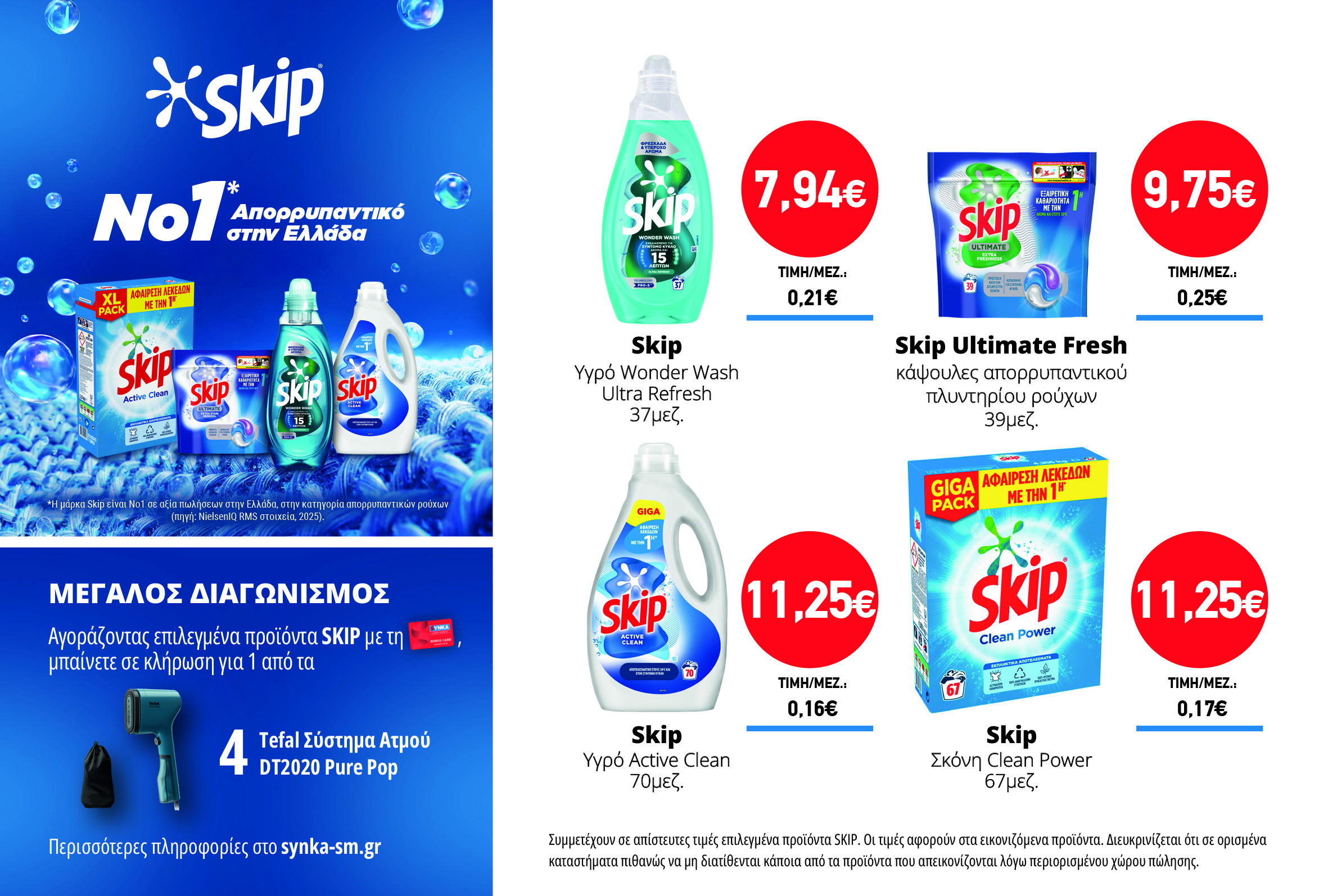 Διαγωνισμός SKIP