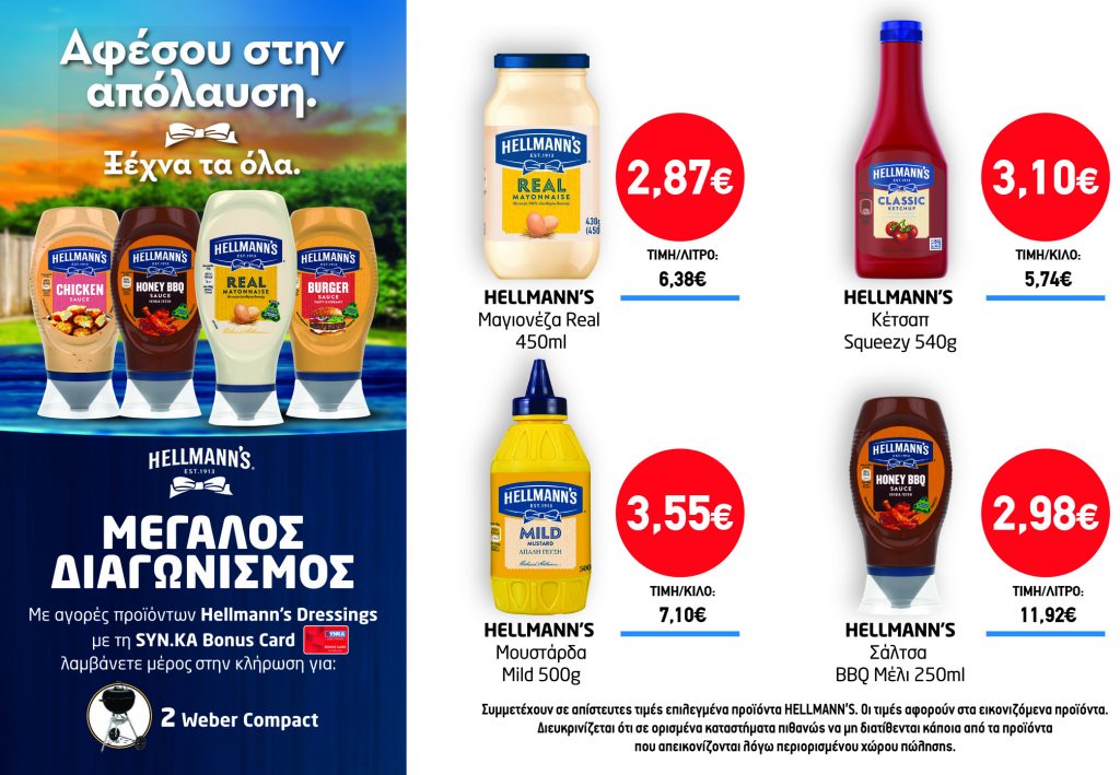 Διαγωνισμός HELLMANN’S DRESSINGS