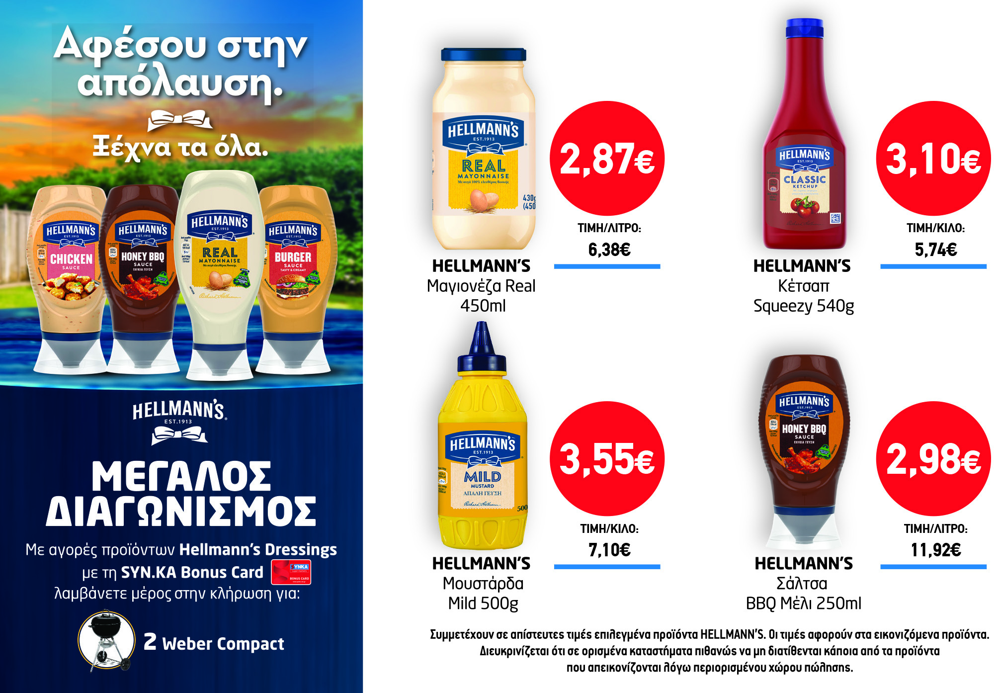 Διαγωνισμός HELLMANN’S DRESSINGS