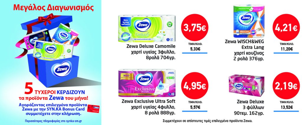 Διαγωνισμός ZEWA