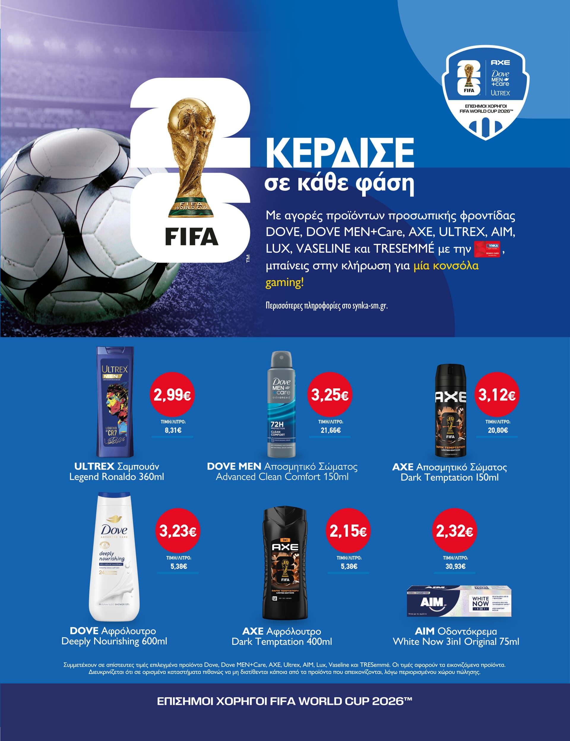 Διαγωνισμός AXE, DOVE MEN CARE & ULTREX