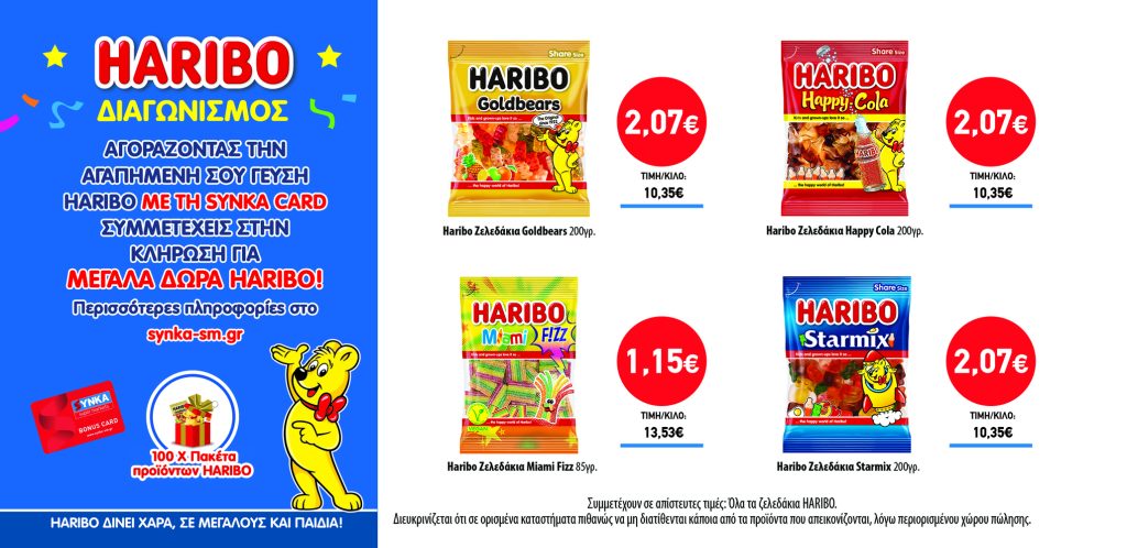 Διαγωνισμός HARIBO
