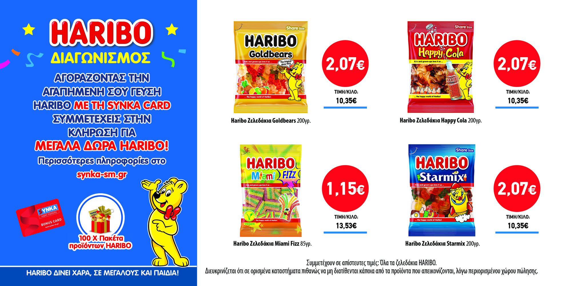 Διαγωνισμός HARIBO