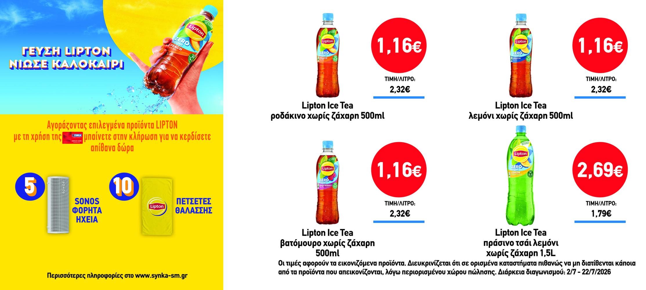 Διαγωνισμός LIPTON