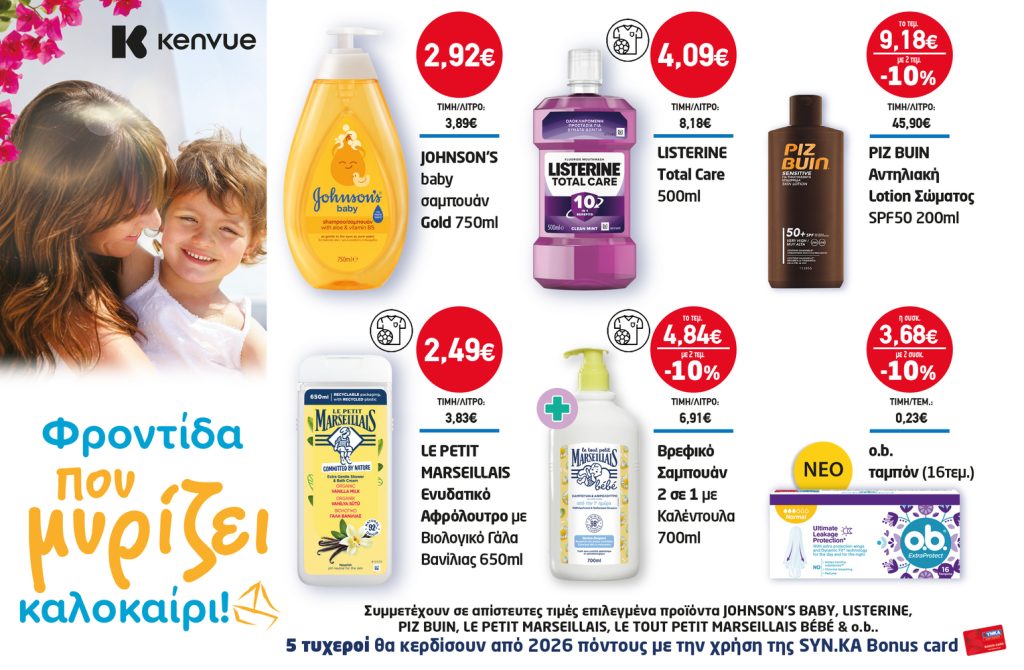 Διαγωνισμός JOHNSON’S BABY, LISTERINE, PIZ BUIN, LE PETIT MARSEILLAIS, LE TOUT PETIT MARSEILLAIS BÉBÉ & o.b.