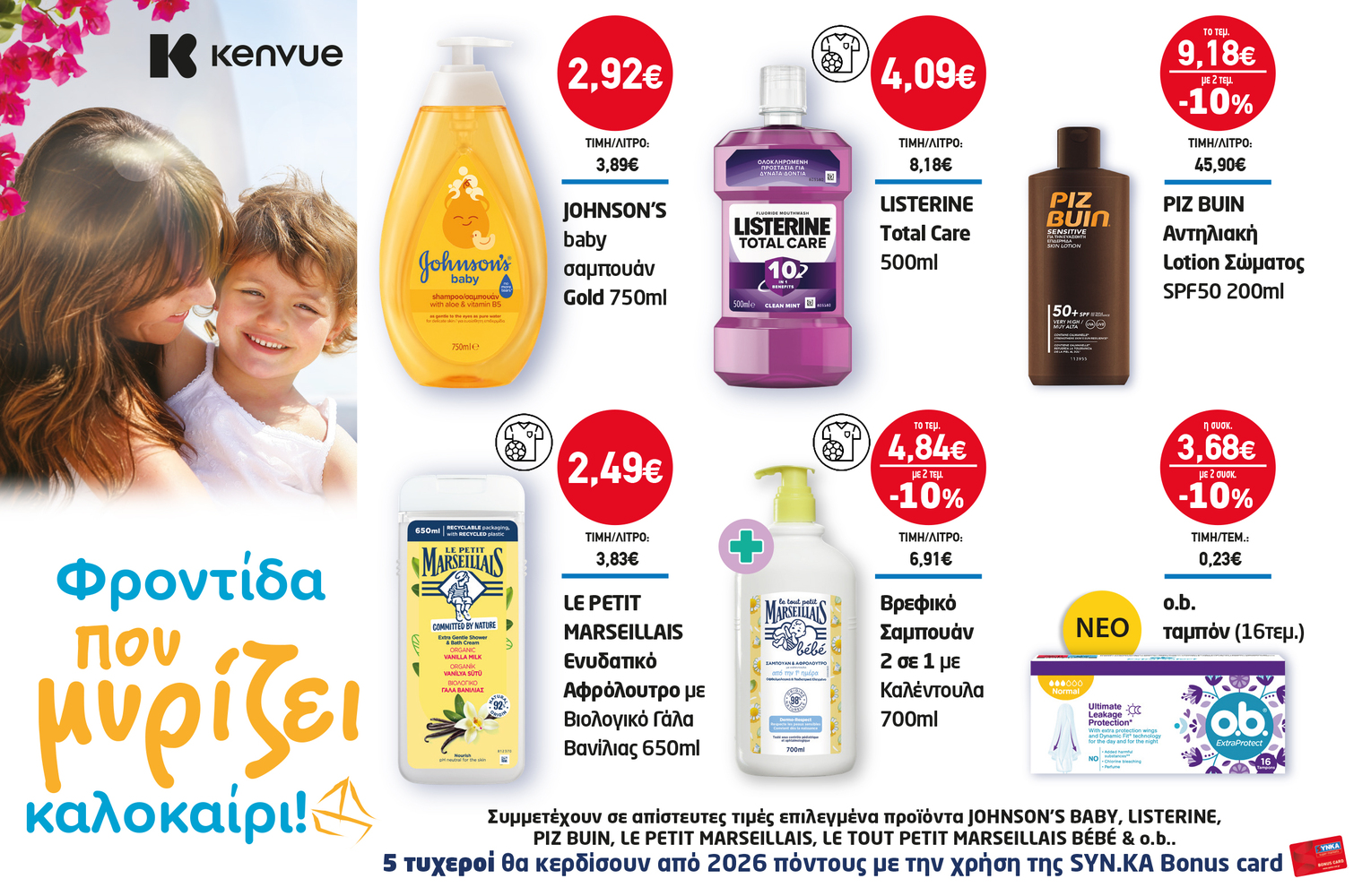 Διαγωνισμός JOHNSON’S BABY, LISTERINE, PIZ BUIN, LE PETIT MARSEILLAIS, LE TOUT PETIT MARSEILLAIS BÉBÉ & o.b.