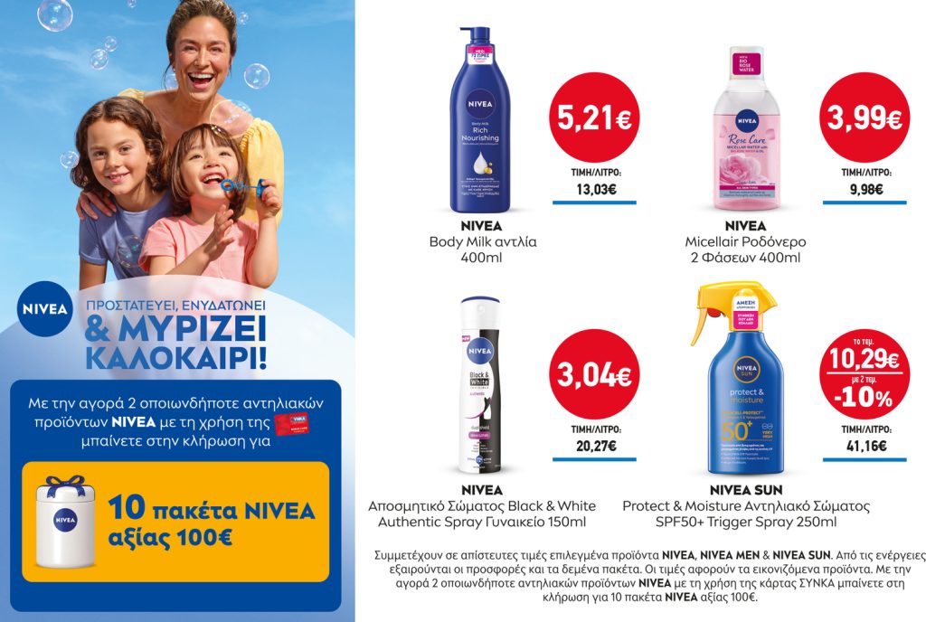 Διαγωνισμός NIVEA
