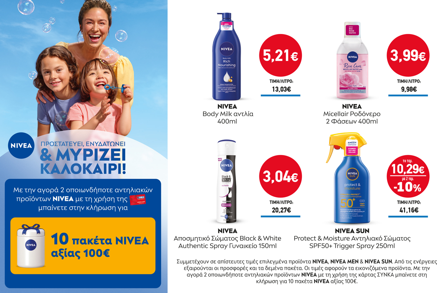 Διαγωνισμός NIVEA