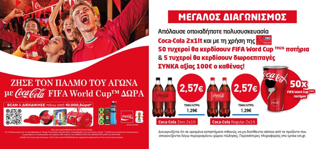 Διαγωνισμός COCA COLA